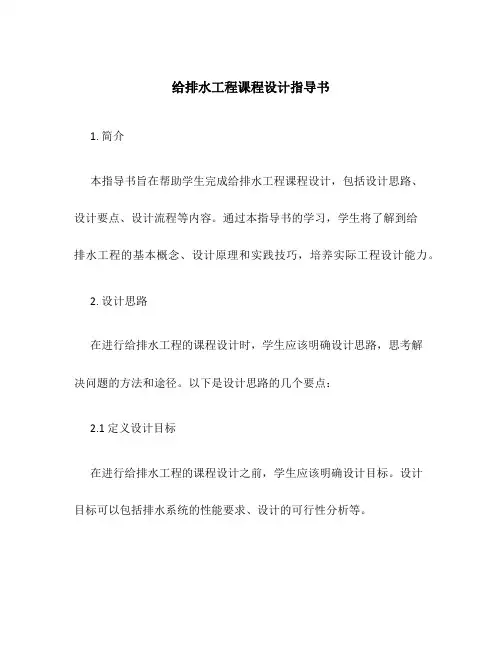 给排水工程课程设计指导书