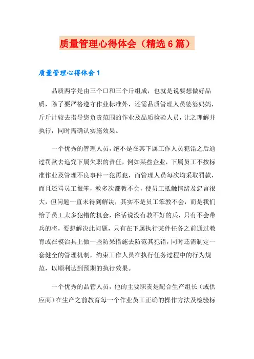 质量管理心得体会(精选6篇)