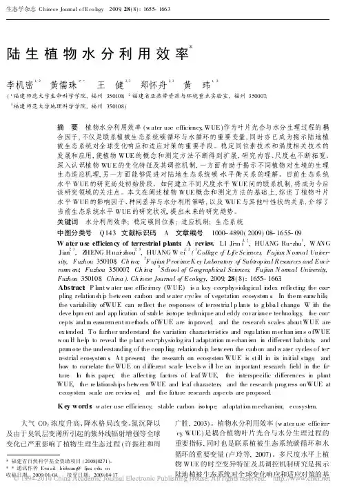 陆生植物水分利用效率