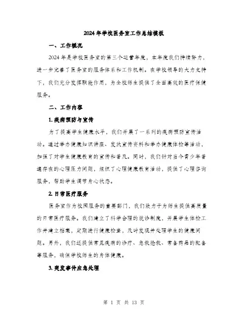 2024年学校医务室工作总结模板(5篇)