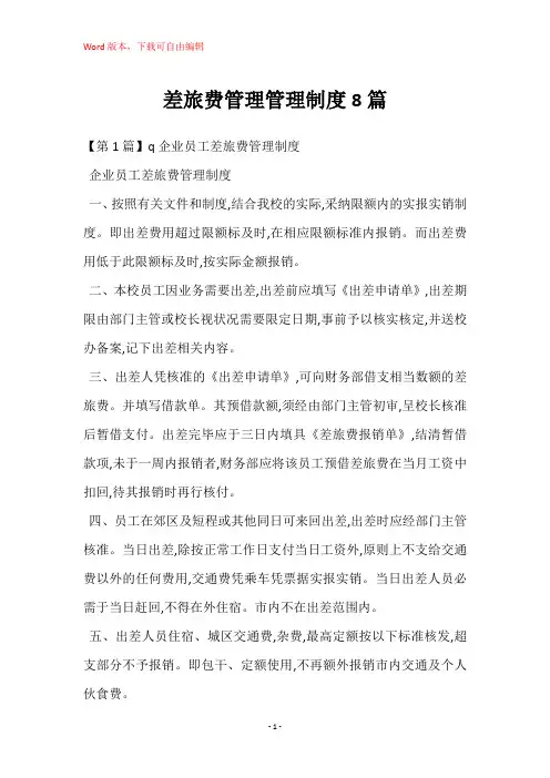 差旅费管理管理制度8篇