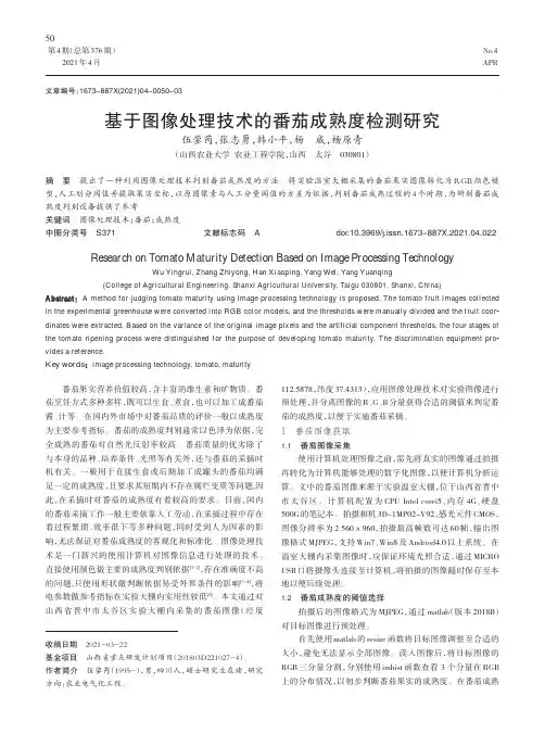 基于图像处理技术的番茄成熟度检测研究