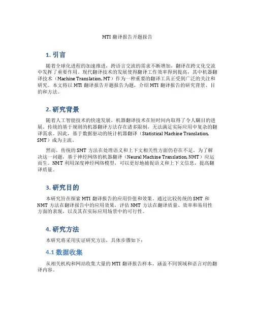 mti翻译报告开题报告