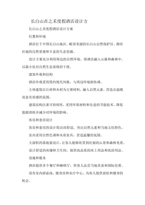长白山在之禾度假酒店设计方