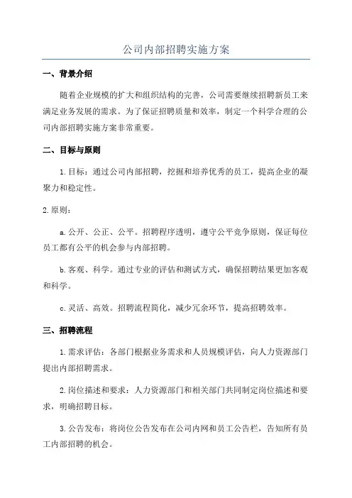 公司内部招聘实施方案