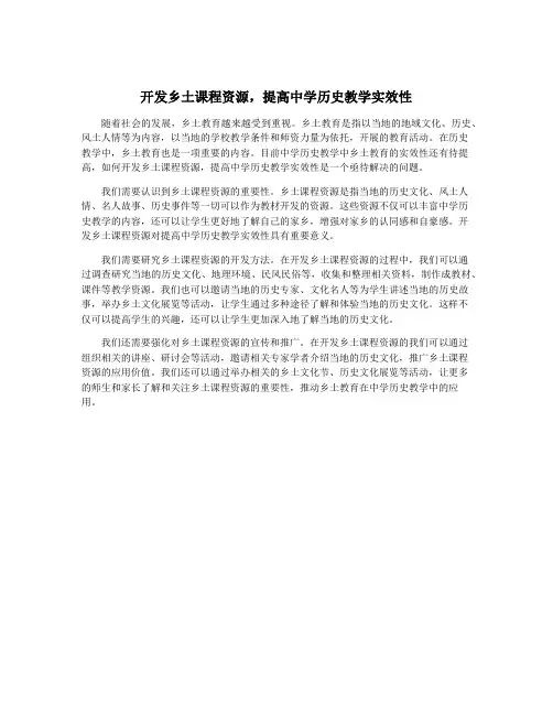 开发乡土课程资源,提高中学历史教学实效性