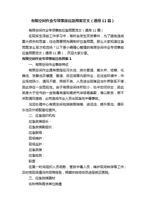 有限空间作业专项事故应急预案范文（通用11篇）