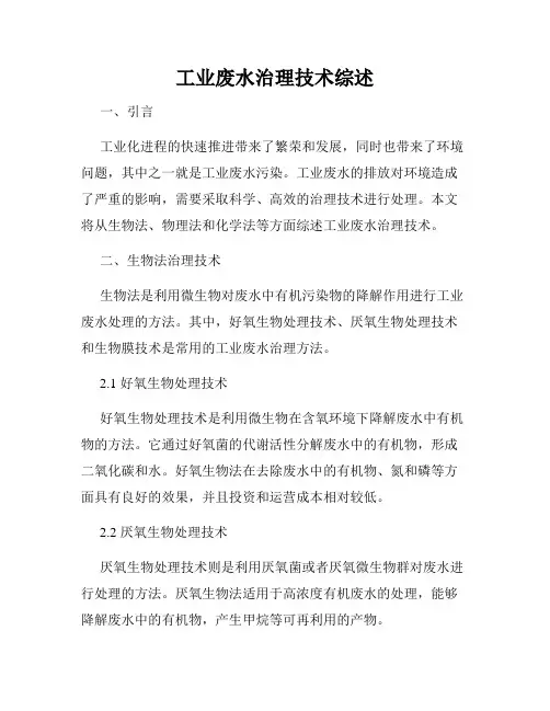 工业废水治理技术综述