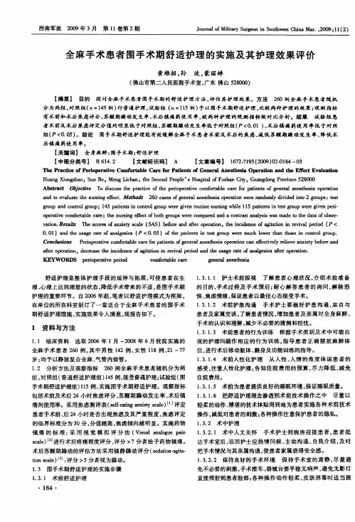 全麻手术患者围手术期舒适护理的实施及其护理效果评价