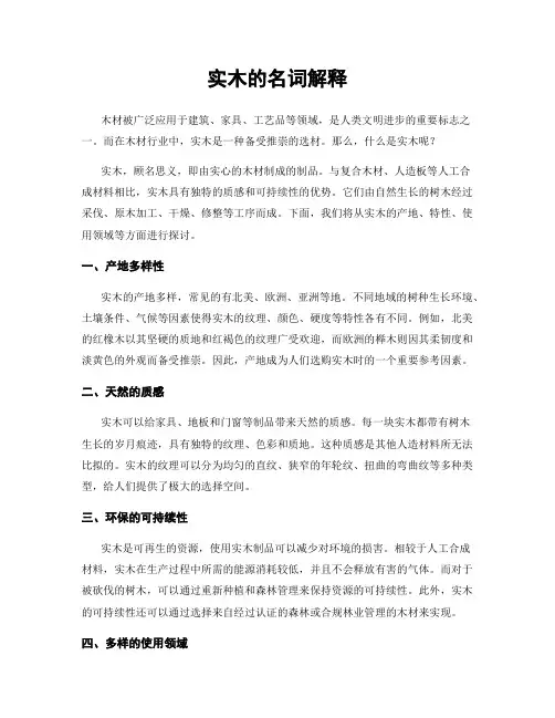 实木的名词解释