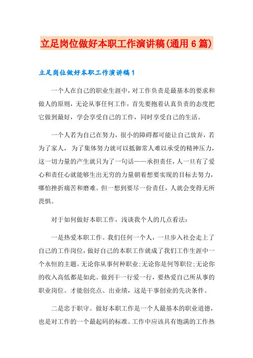 立足岗位做好本职工作演讲稿(通用6篇)