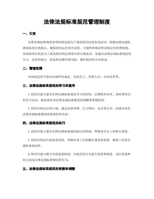 法律法规标准规范管理制度