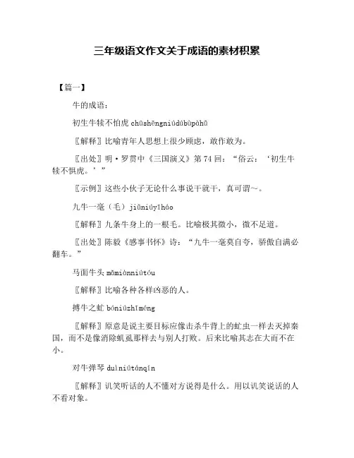 三年级语文作文关于成语的素材积累