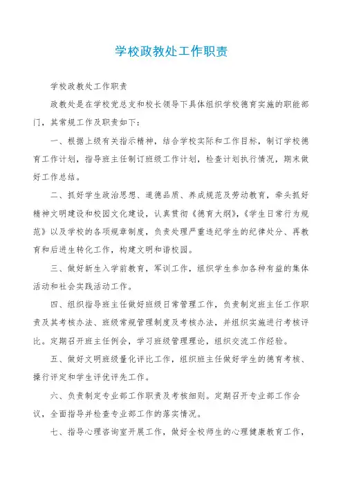 学校政教处工作职责