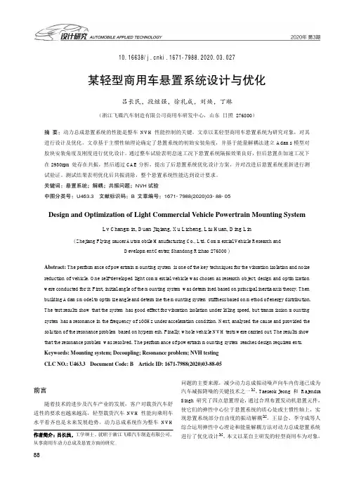 某轻型商用车悬置系统设计与优化