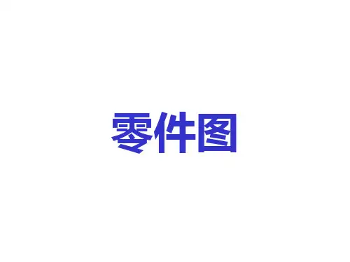 很全的机械零件尺寸标注