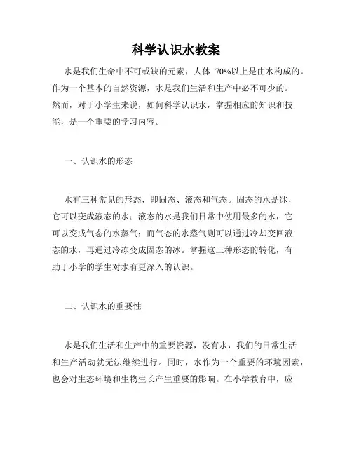 科学认识水教案