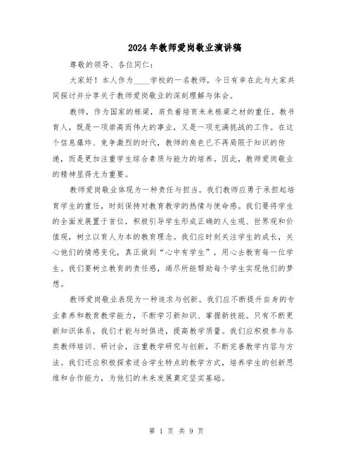 2024年教师爱岗敬业演讲稿（5篇）