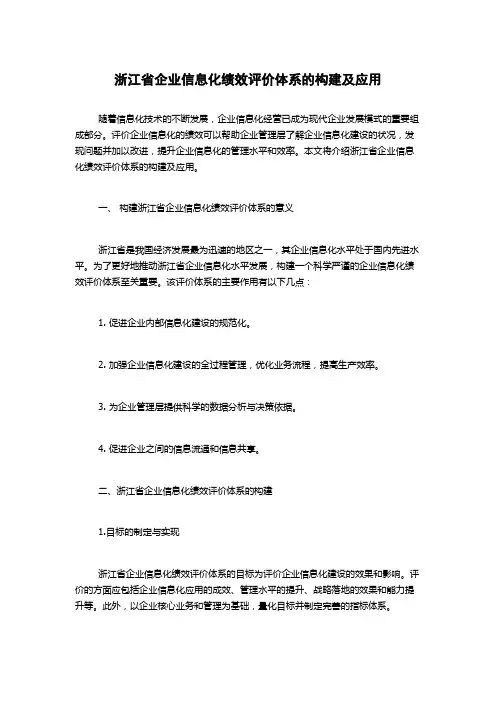 浙江省企业信息化绩效评价体系的构建及应用