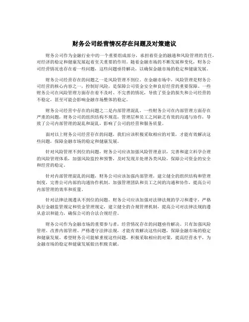 财务公司经营情况存在问题及对策建议