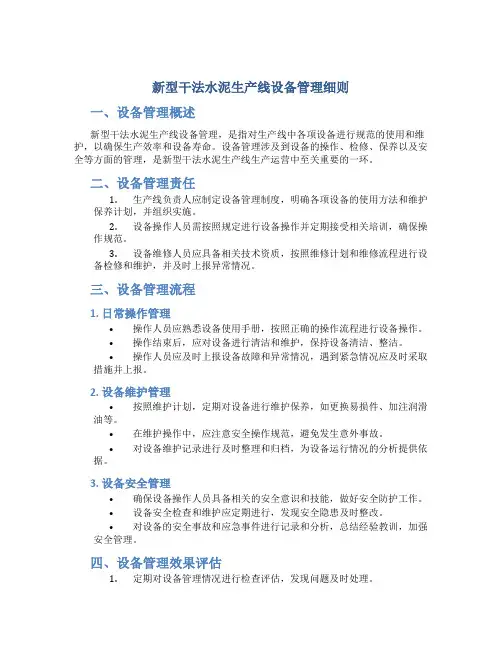 新型干法水泥生产线设备管理细则