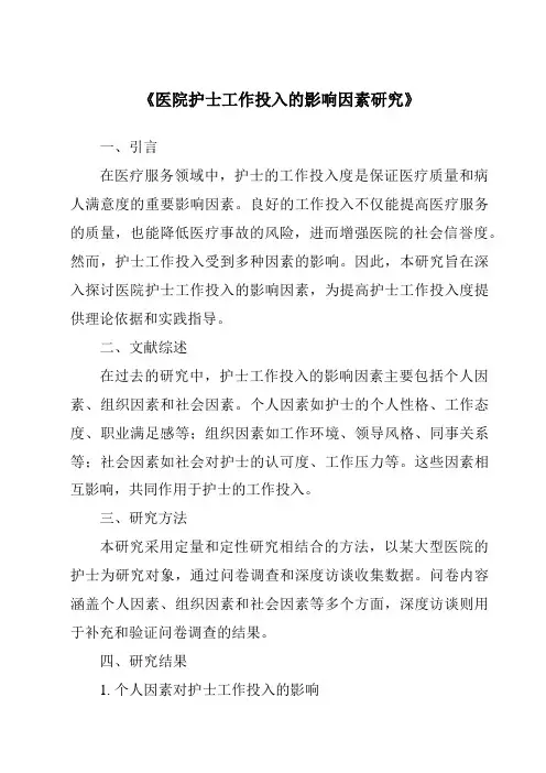 《医院护士工作投入的影响因素研究》
