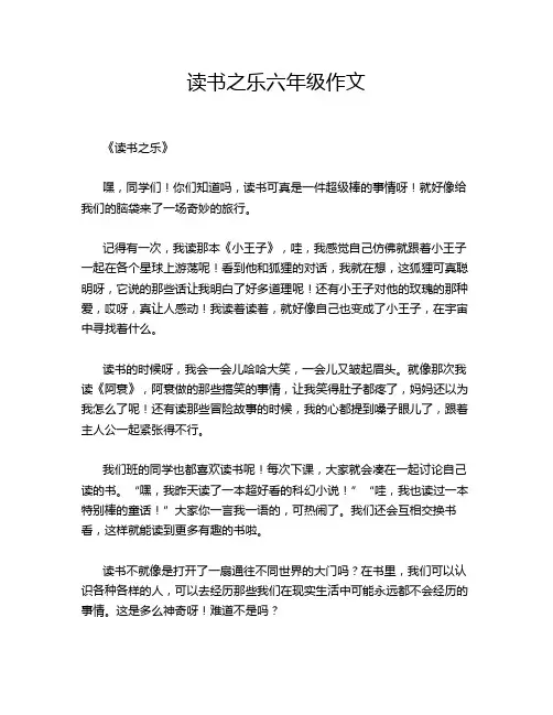 读书之乐六年级作文