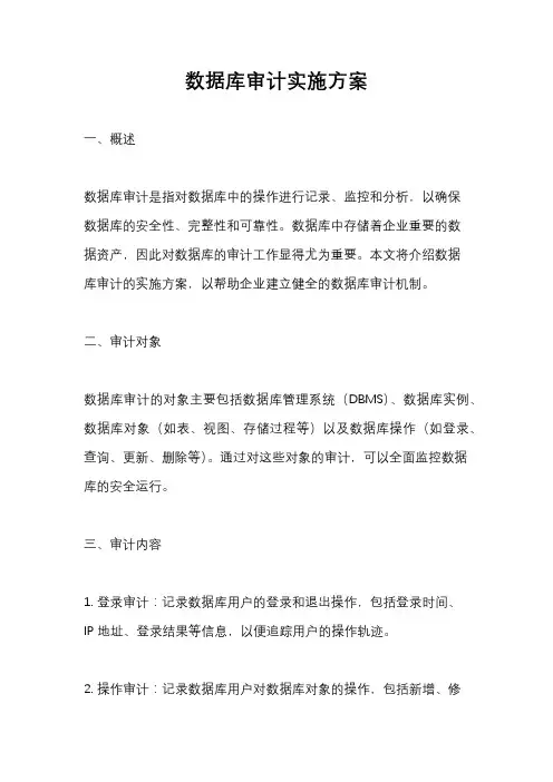 数据库审计实施方案