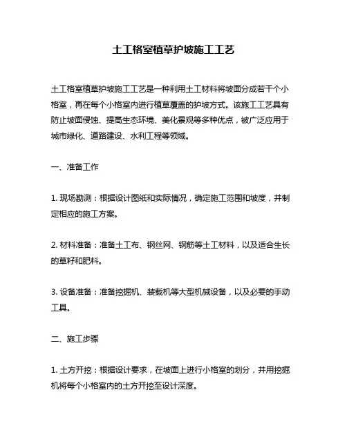 土工格室植草护坡施工工艺