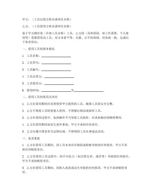 借用工具免责协议怎么写