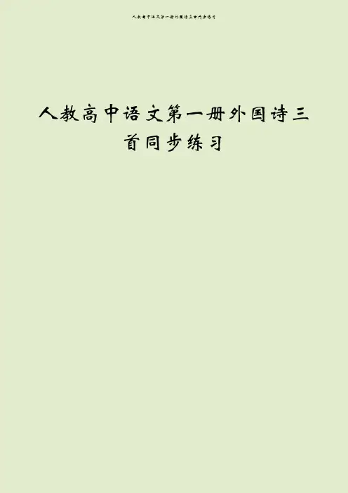 人教高中语文第一册外国诗三首同步练习