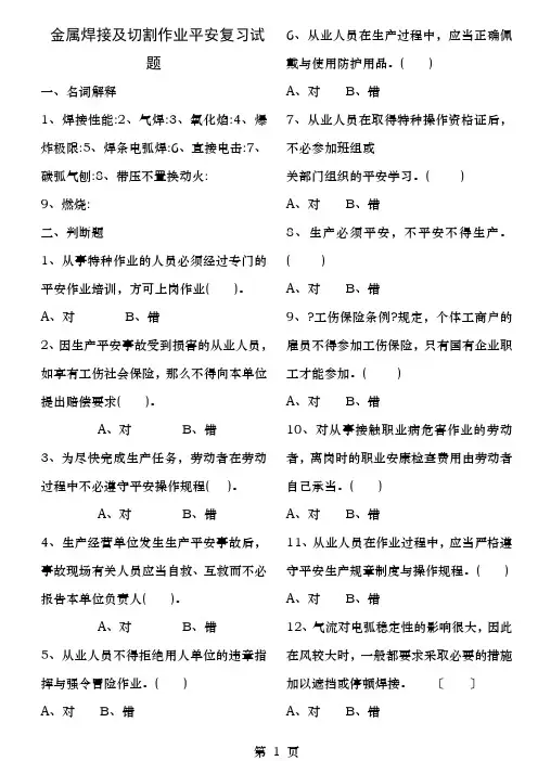 金属焊接与切割作业安全复习试题