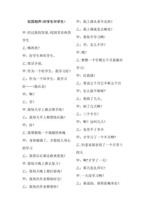 校园相声《好学生坏学生》【范本模板】