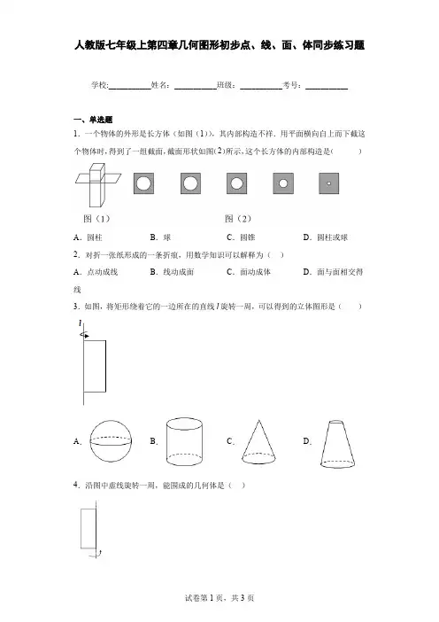 人教版七年级上第四章几何图形初步点、线、面、体同步练习题含答案