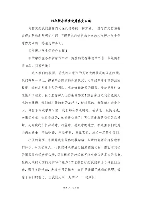 四年级小学生优秀作文6篇