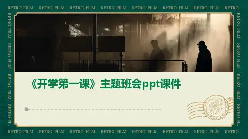 《开学第一课》主题班会课件