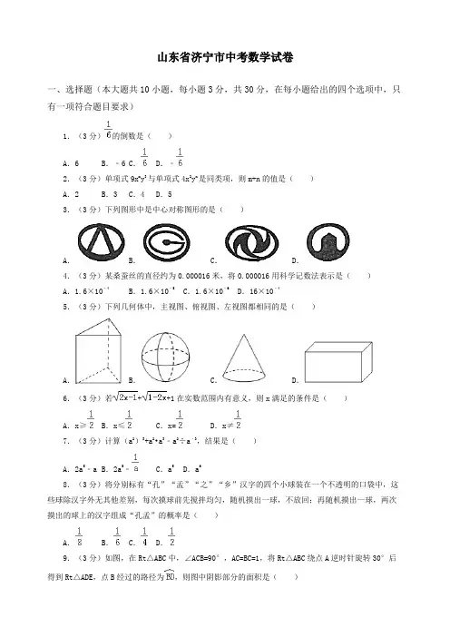 山东省济宁市中考数学试卷