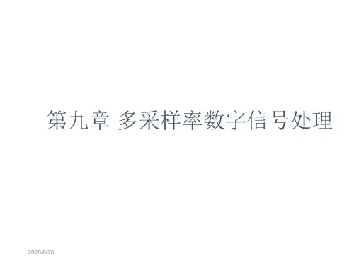 第九章多采样率数字信号处理