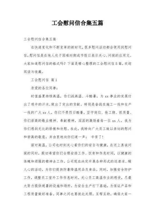 工会慰问信合集五篇
