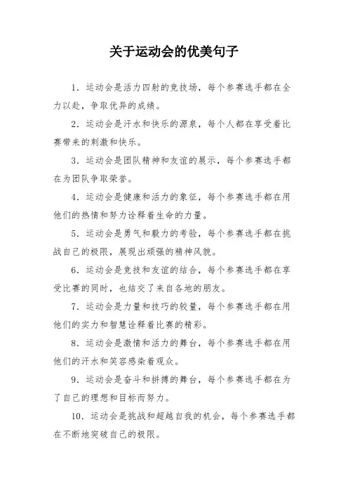 关于运动会的优美句子