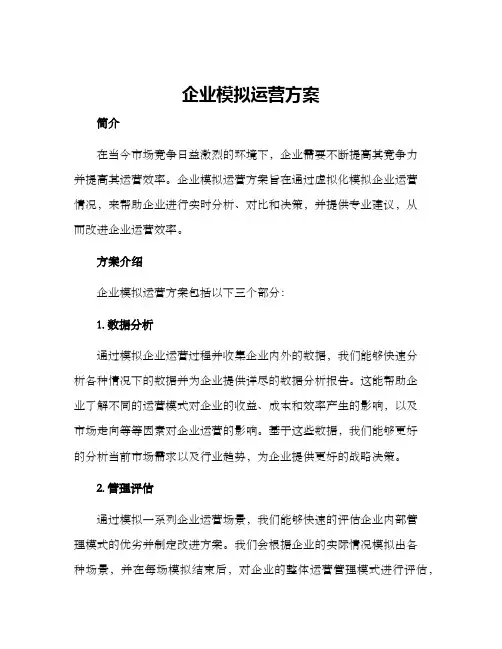 企业模拟运营方案