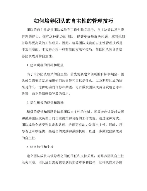 如何培养团队的自主性的管理技巧