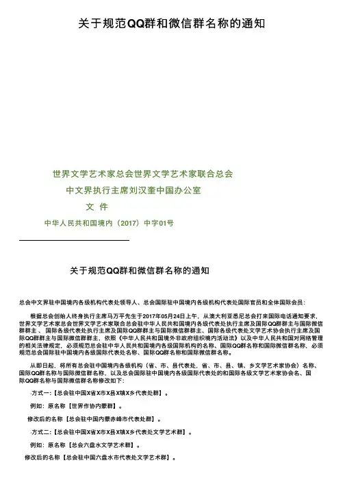 关于规范QQ群和微信群名称的通知