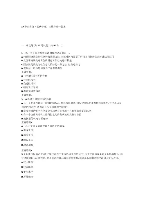 17春西南交薪酬管理在线作业一