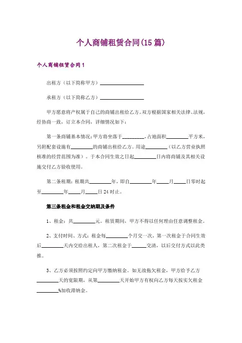 个人商铺租赁合同(15篇)