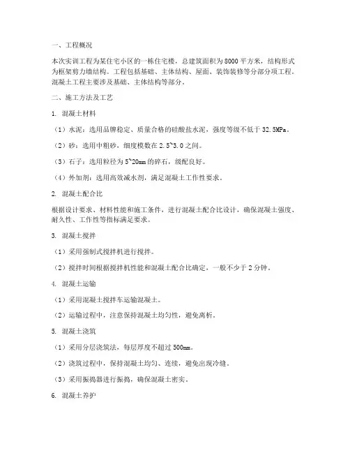 实训混凝土工程施工方案