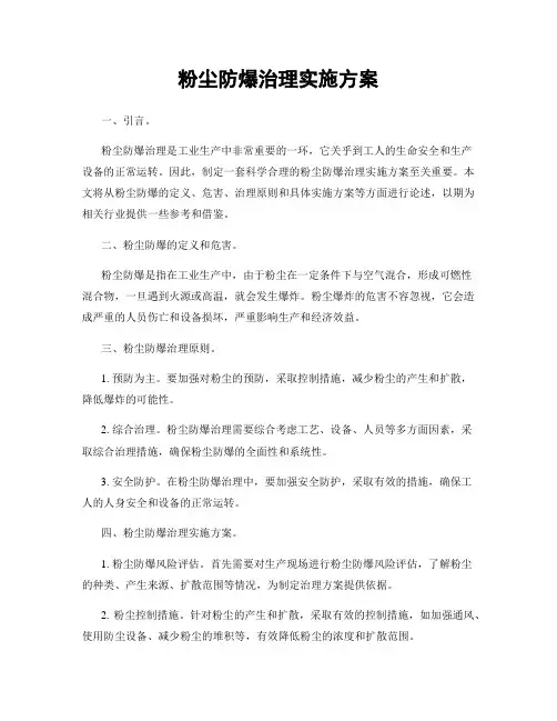 粉尘防爆治理实施方案