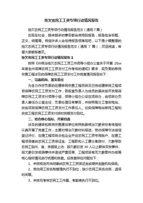 拖欠农民工工资专项行动情况报告范文（通用7篇）