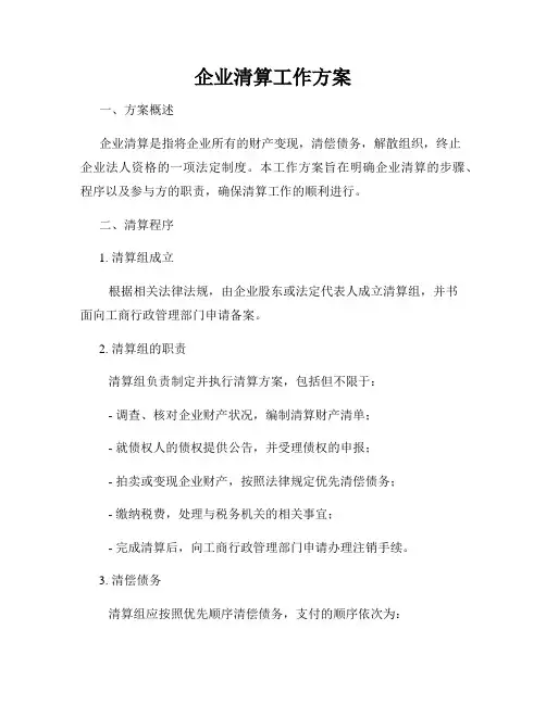 企业清算工作方案