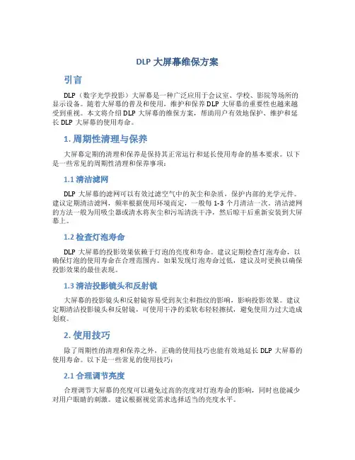 dlp大屏幕维保方案